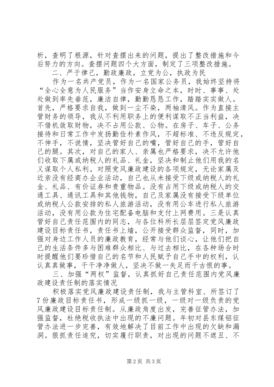 地税副局长党风廉政建设责任制落实情况自查报_第2页