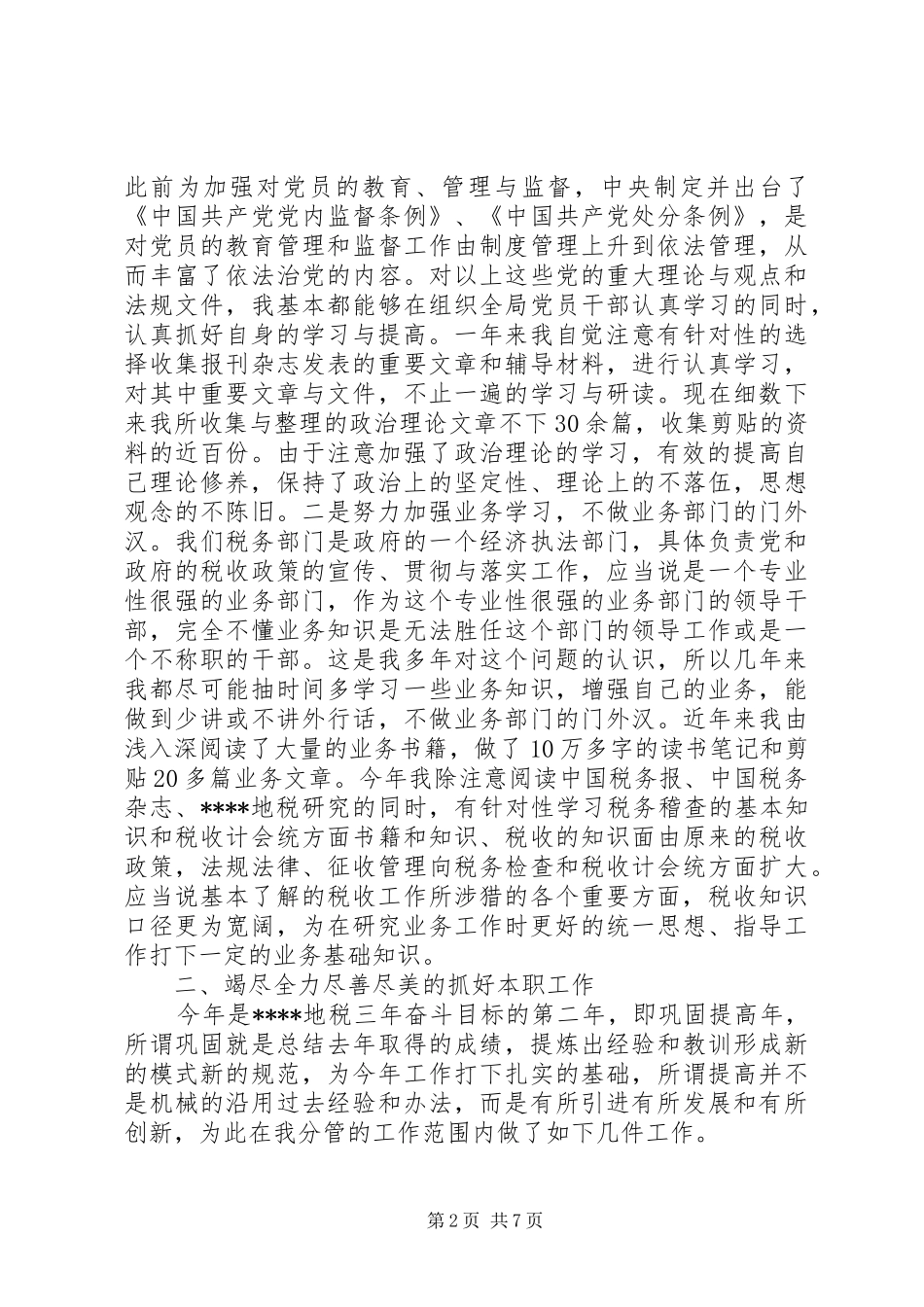地税副局长的述职述廉_第2页