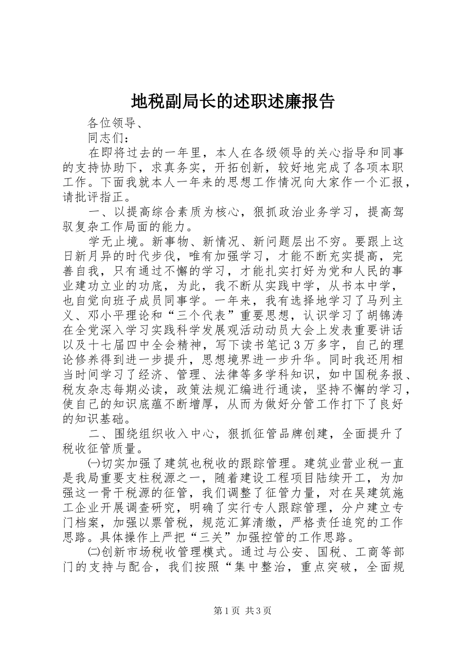 地税副局长的述职述廉报告_第1页