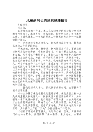 地税副局长的述职述廉报告