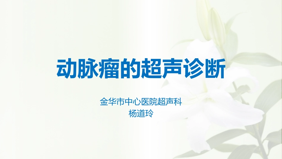 杨道玲动脉瘤的超声表现_第1页