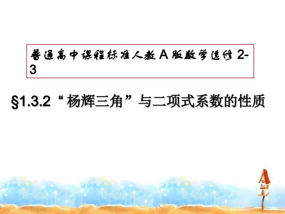 杨辉三角和二项式系数的性质_第1页