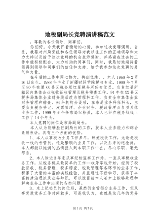 地税副局长竞聘演讲稿范文