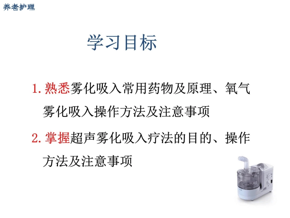 养老护理高级雾化吸入法优秀课件_第2页