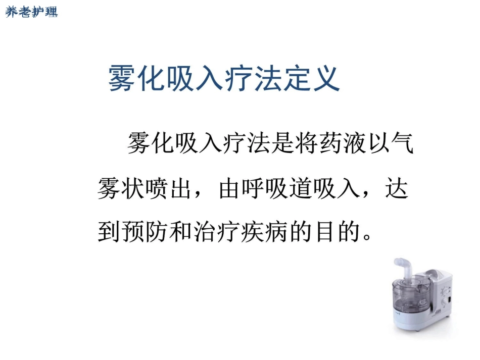 养老护理高级雾化吸入法优秀课件_第3页
