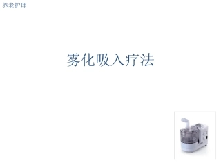 养老护理高级雾化吸入法优秀课件