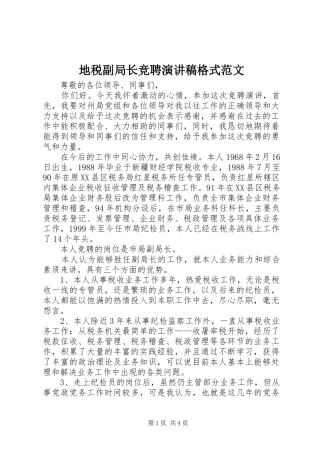 地税副局长竞聘演讲稿格式范文