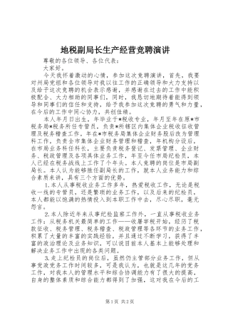 地税副局长生产经营竞聘演讲