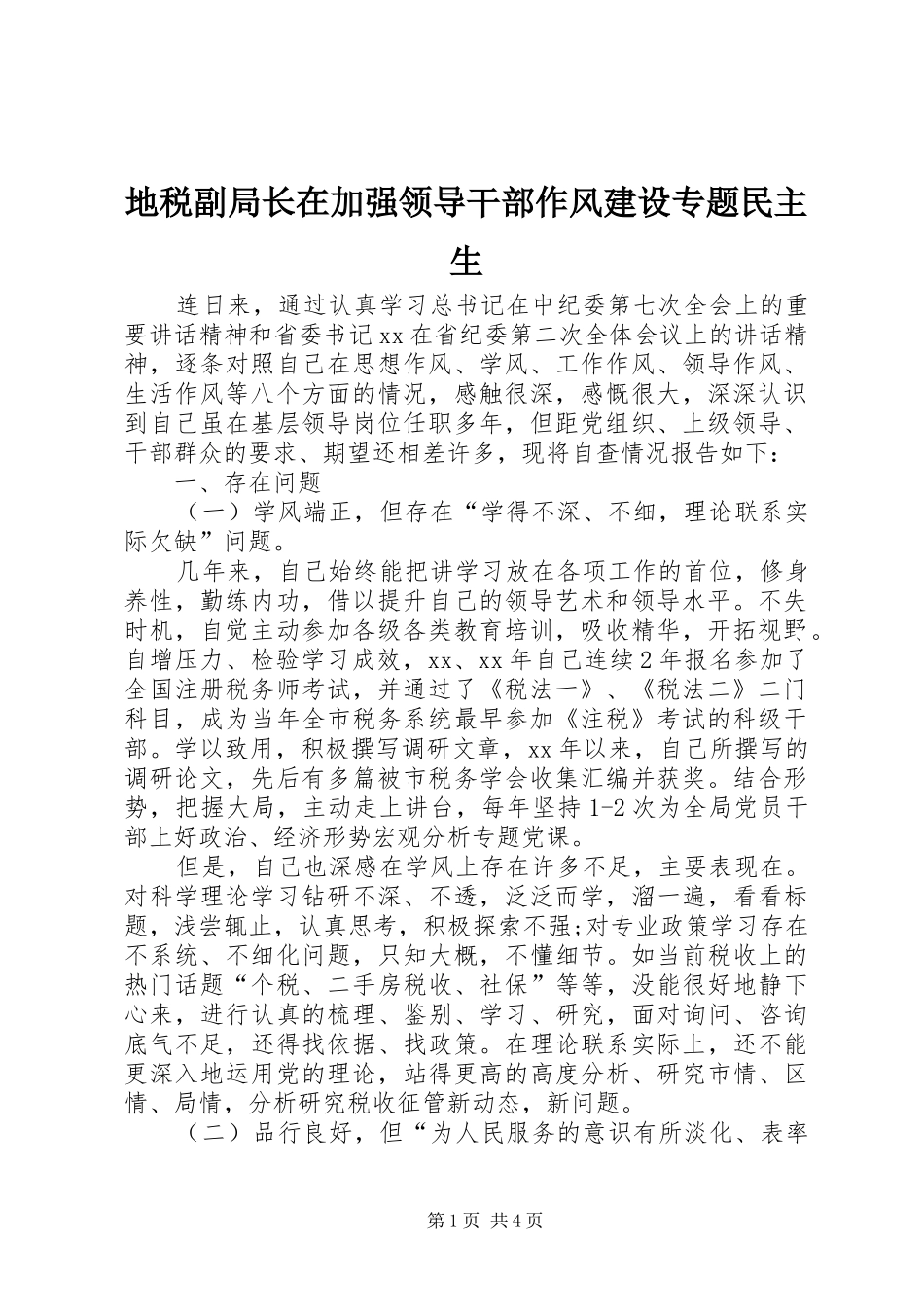 地税副局长在加强领导干部作风建设专题民主生_第1页