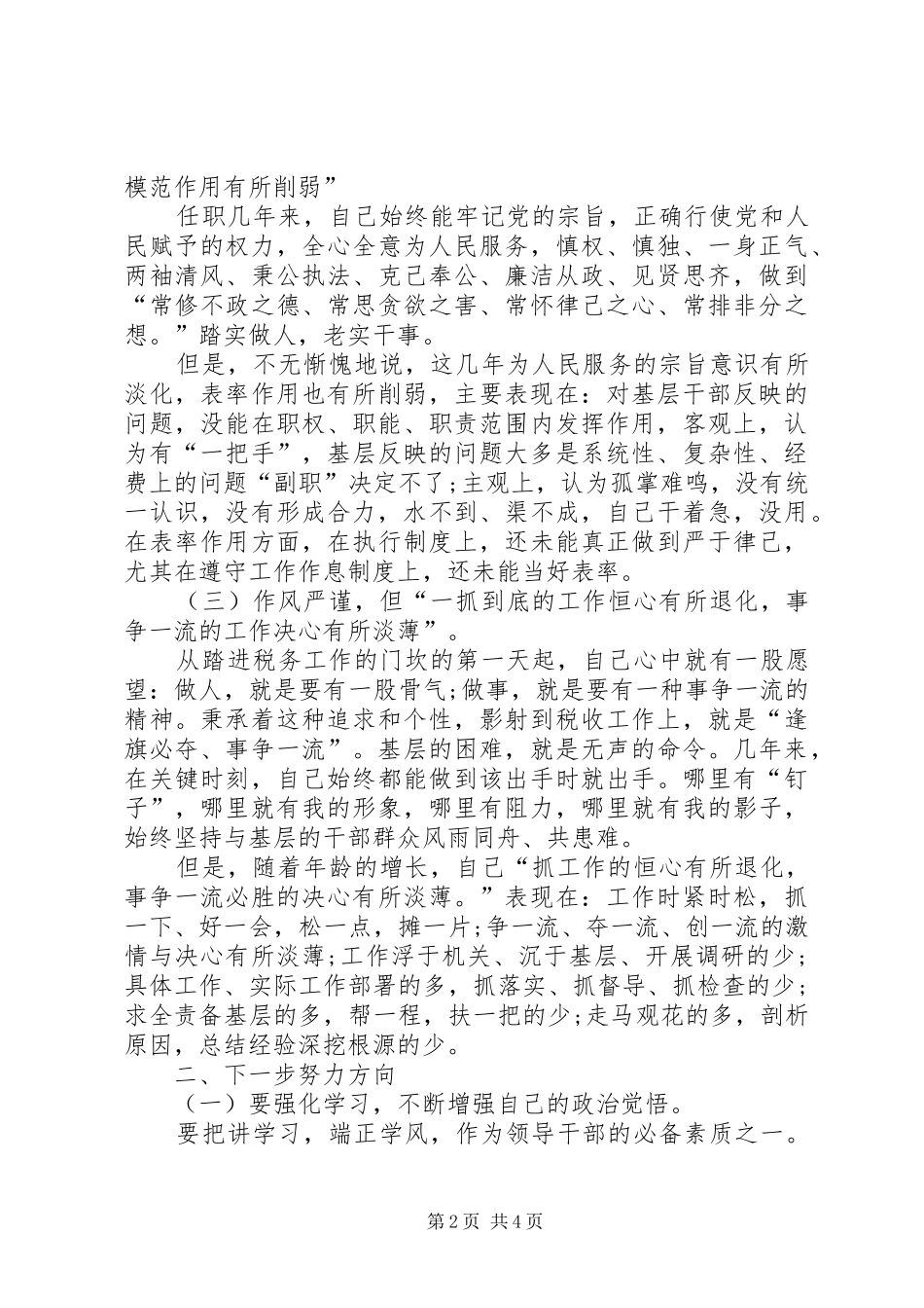 地税副局长在加强领导干部作风建设专题民主生_第2页