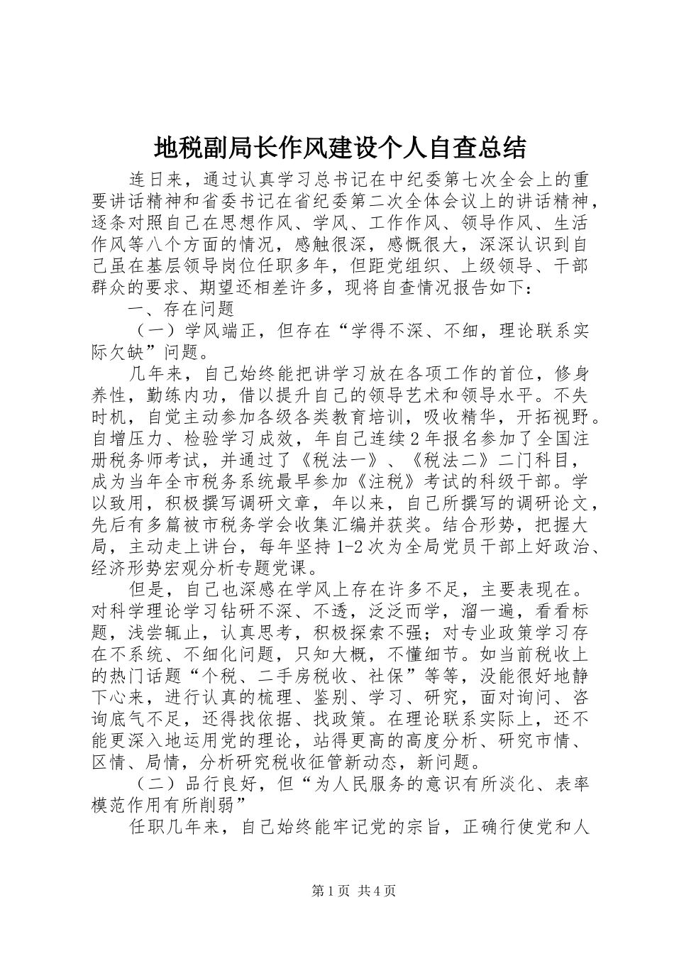 地税副局长作风建设个人自查总结_第1页