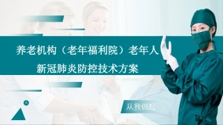 养老机构老年福利院老年人新冠肺炎防控技术方案