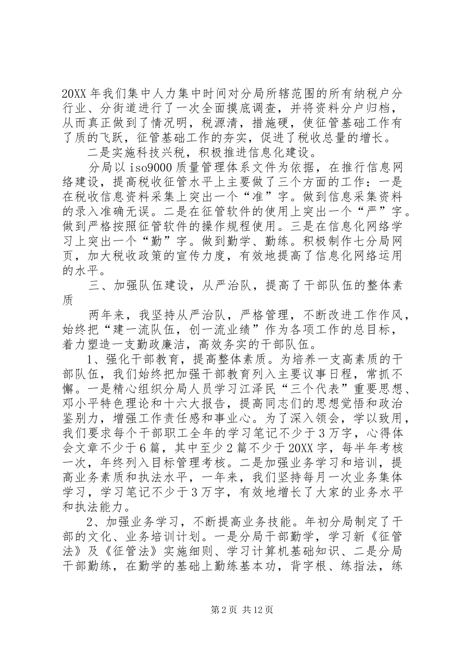 地税副科级领导干部考核述职报告_第2页