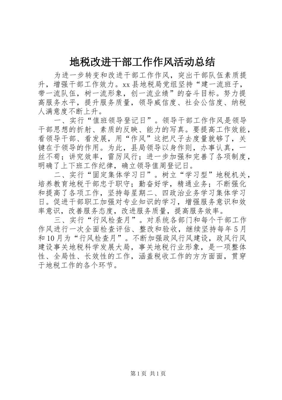 地税改进干部工作作风活动总结_第1页