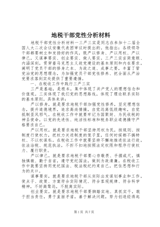 地税干部党性分析材料