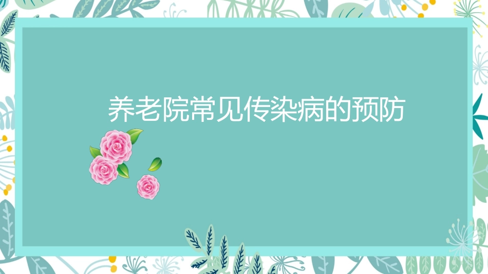 养老院常见传染病的预防_第1页