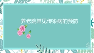 养老院常见传染病的预防