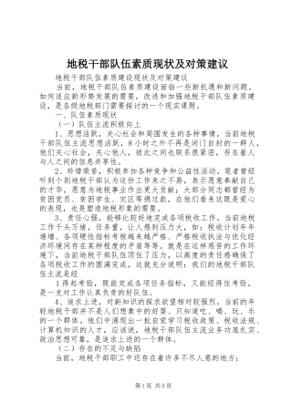 地税干部队伍素质现状及对策建议