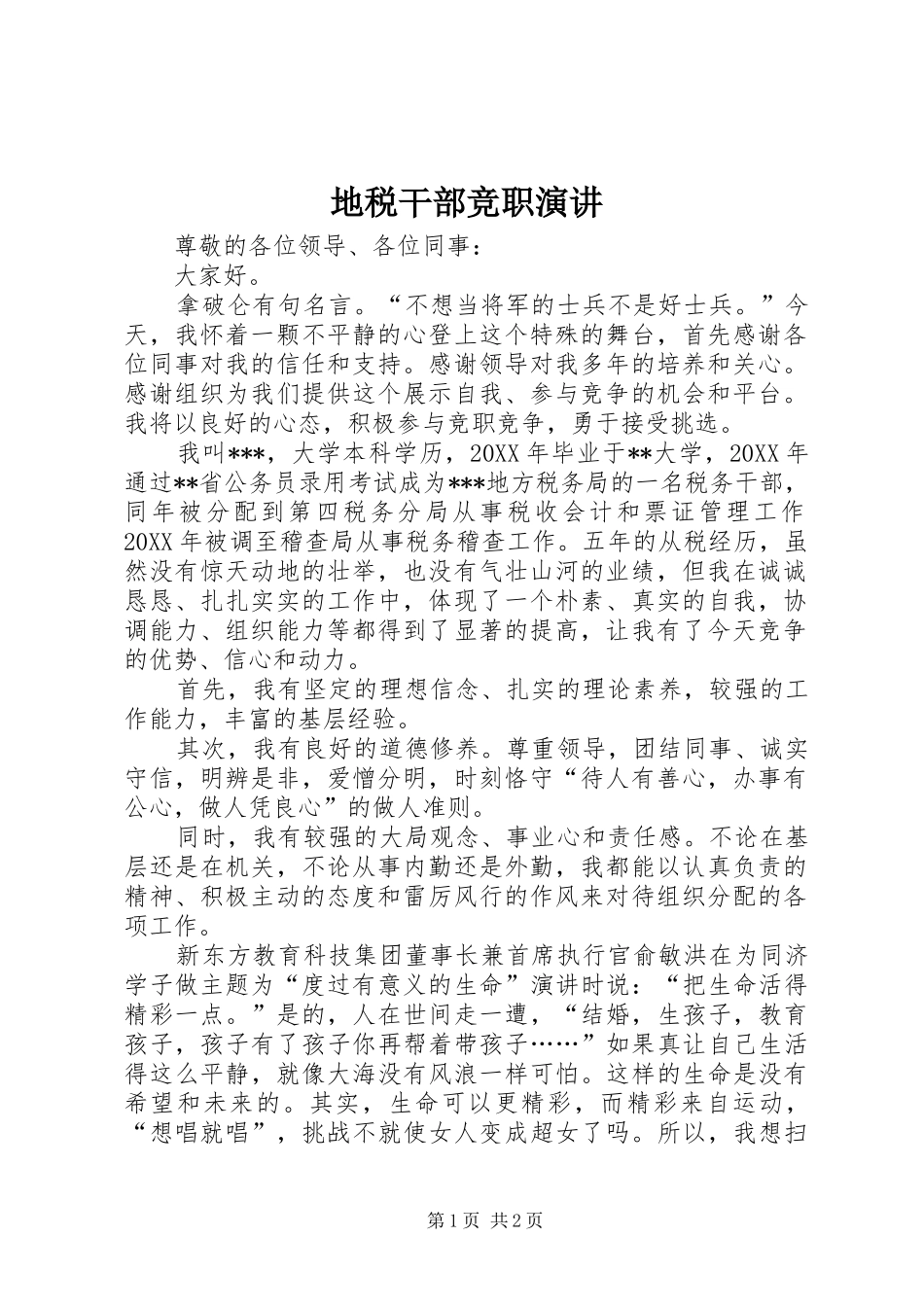 地税干部竞职演讲_第1页