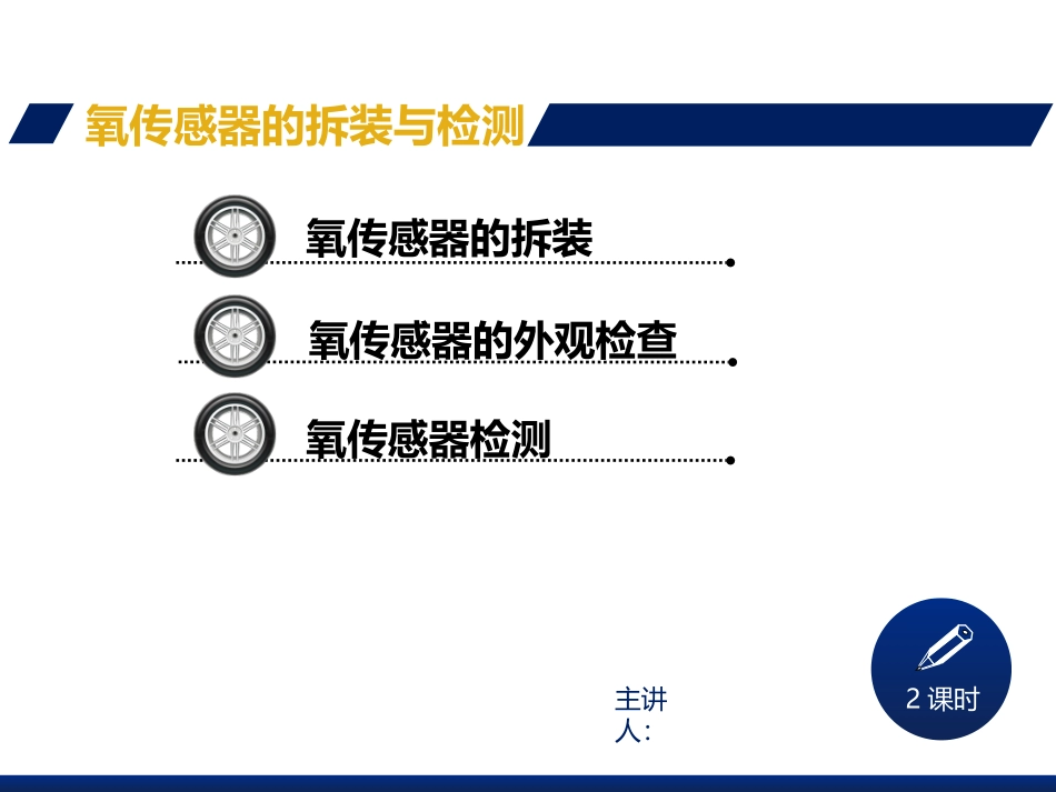 氧传感器拆装和检测_第3页