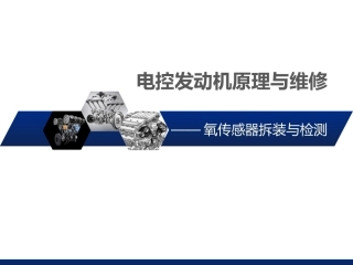 氧传感器拆装和检测