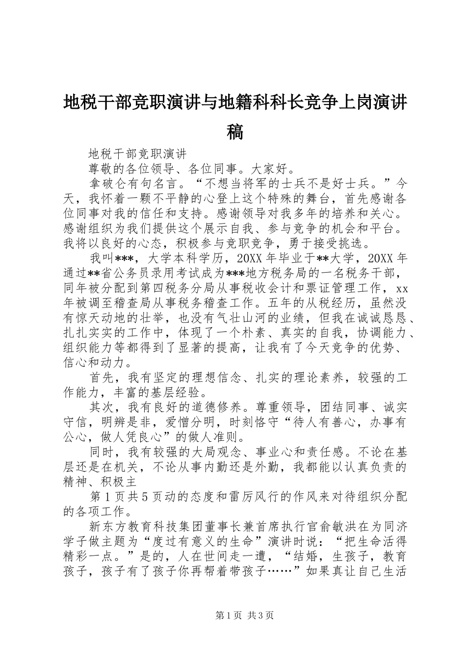 地税干部竞职演讲与地籍科科长竞争上岗演讲稿_第1页