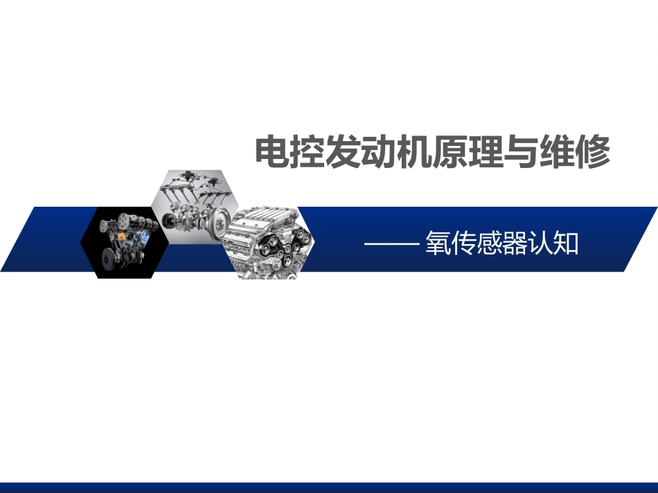 氧传感器认知_第1页