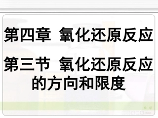 氧化还原反应的方向和限度