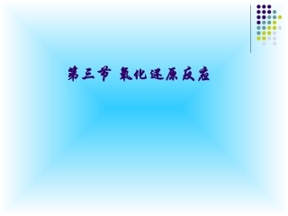 氧化还原反应讲座