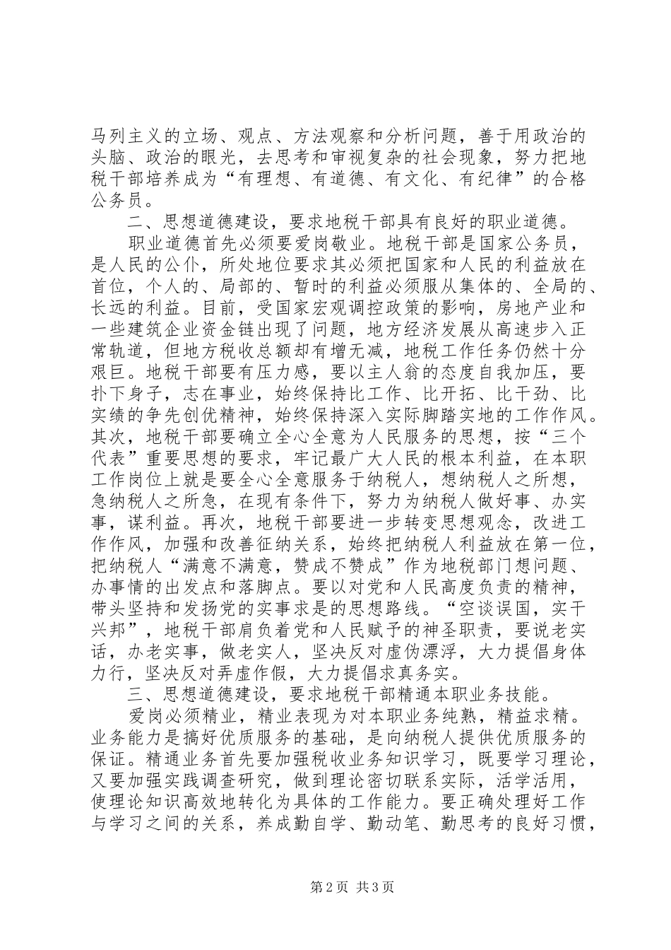地税干部思想道德建设调研报告_第2页