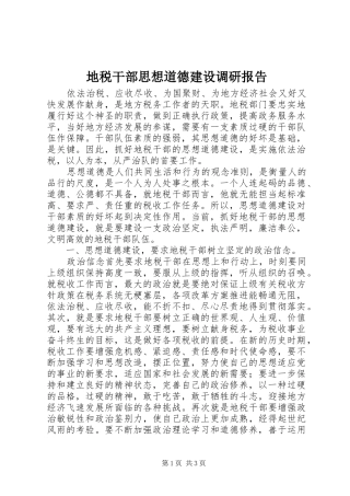 地税干部思想道德建设调研报告