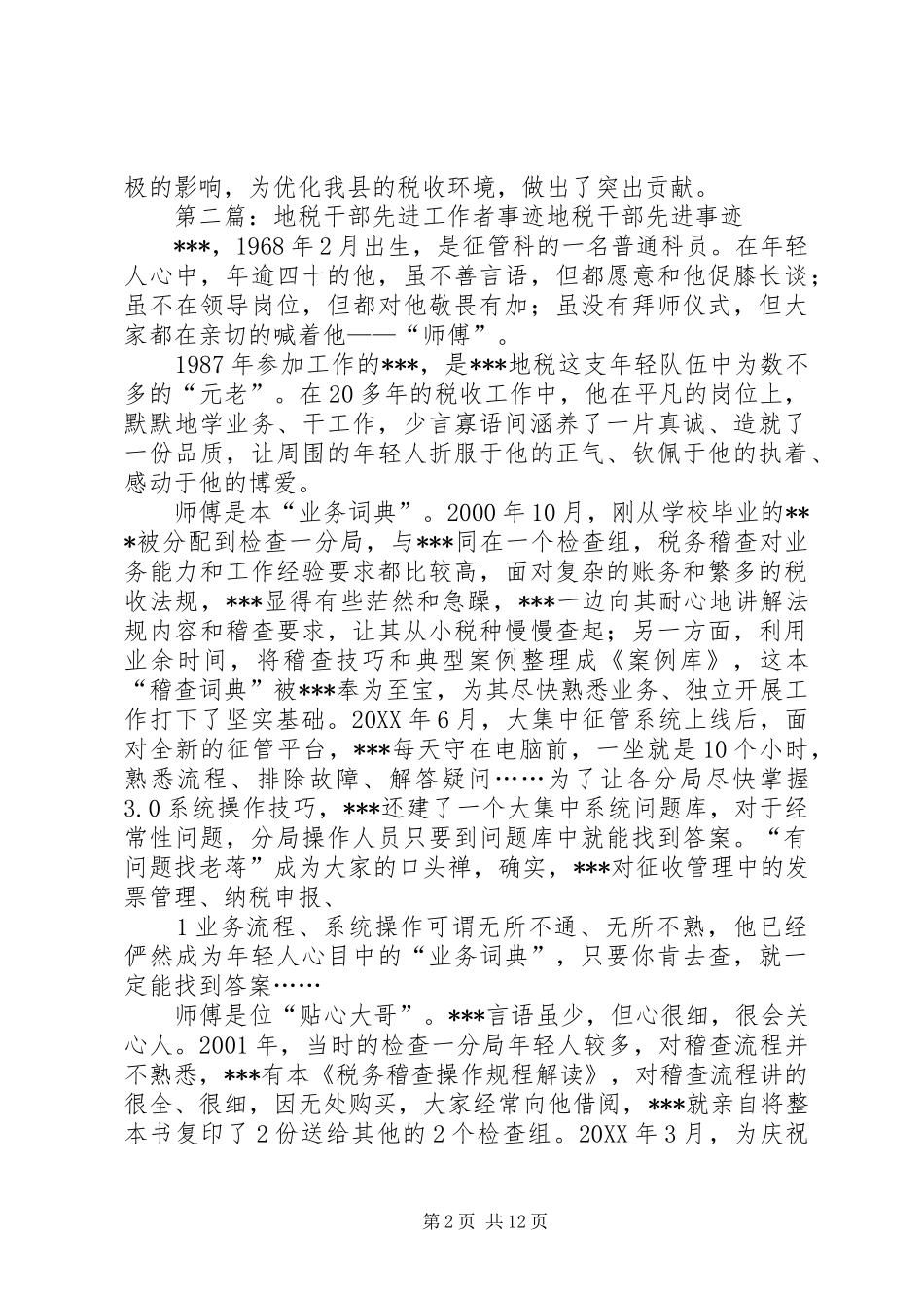 地税干部先进事迹材料_第2页