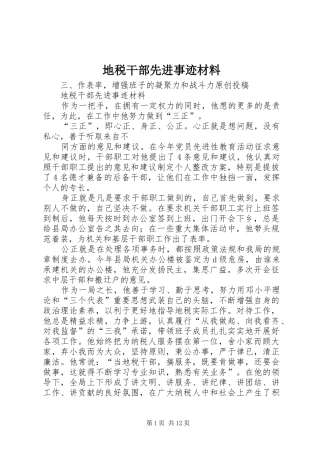 地税干部先进事迹材料