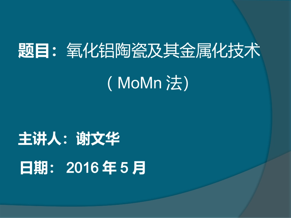 氧化铝陶瓷及其金属化技术_第1页
