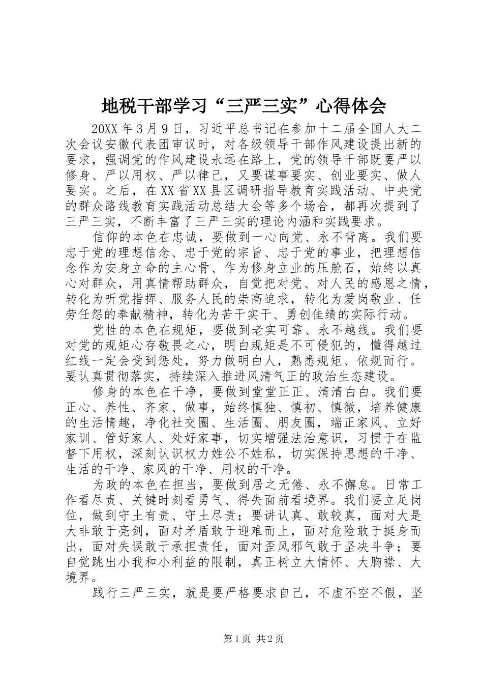 地税干部学习三严三实心得体会_第1页