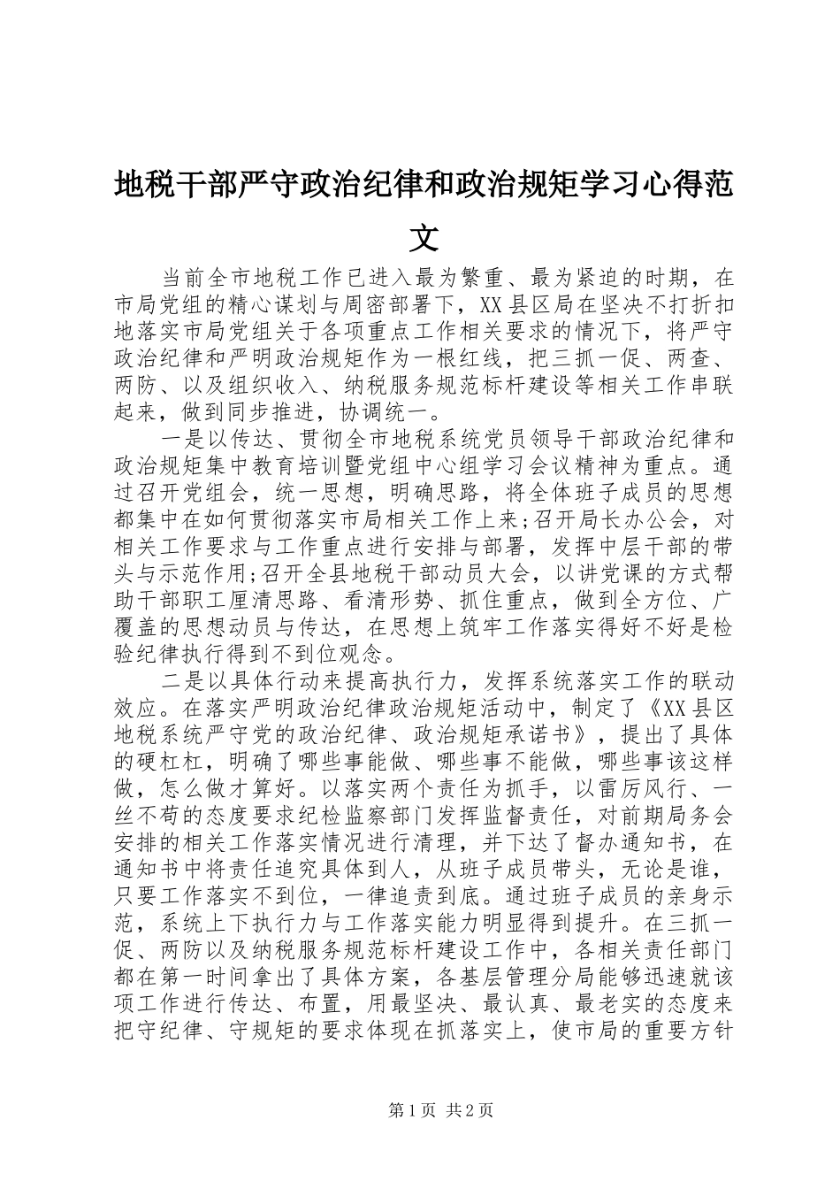 地税干部严守政治纪律和政治规矩学习心得范文_第1页
