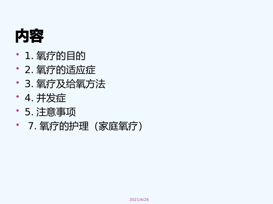 氧疗的护理与进展_第3页