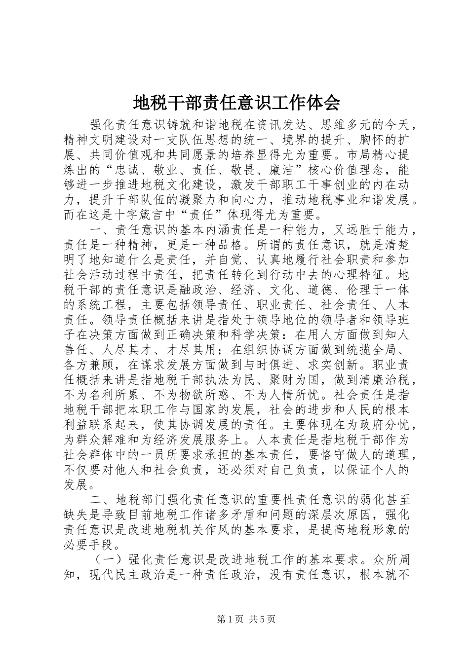 地税干部责任意识工作体会_第1页