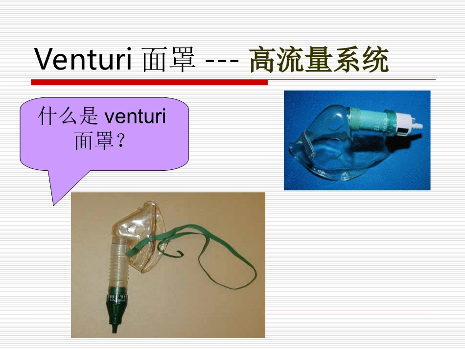 氧疗文丘里面罩_第2页