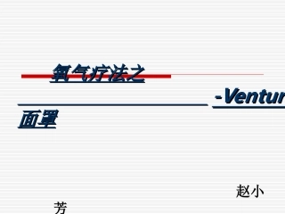 氧疗文丘里面罩