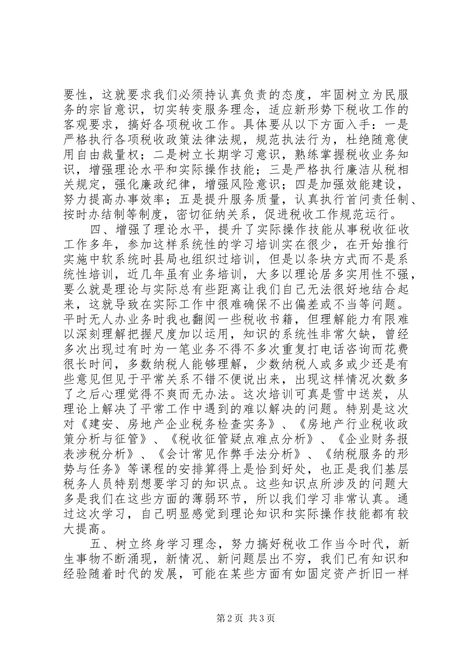 地税干部综合能力提升培训学习心得_第2页