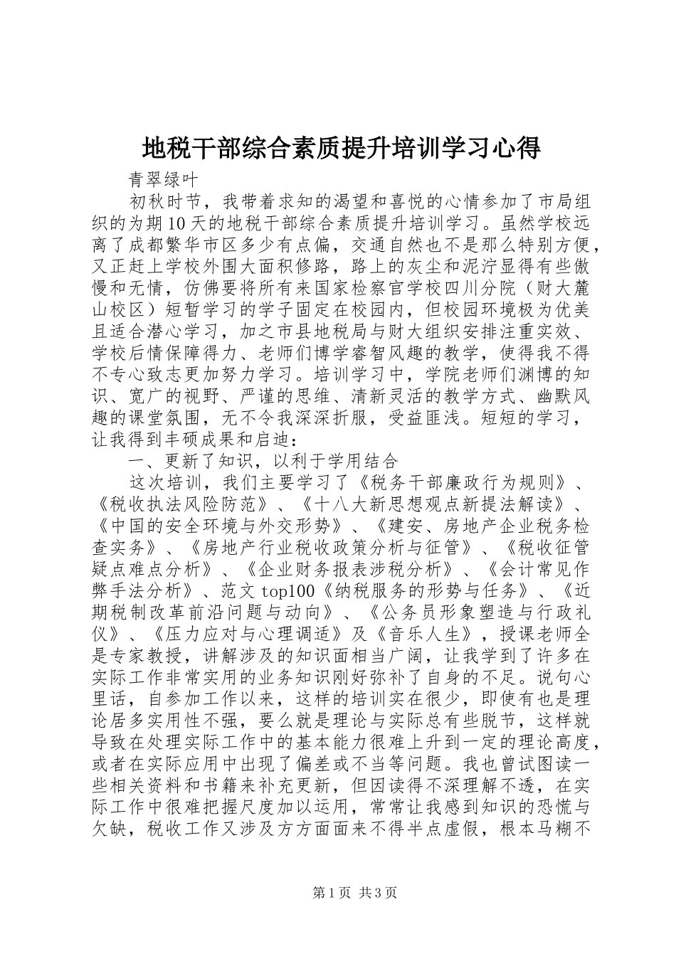地税干部综合素质提升培训学习心得_第1页