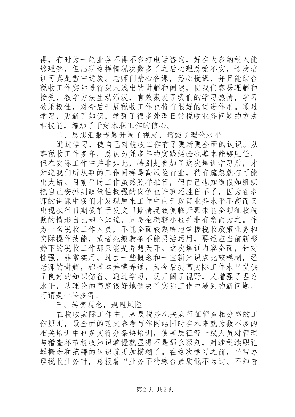 地税干部综合素质提升培训学习心得_第2页