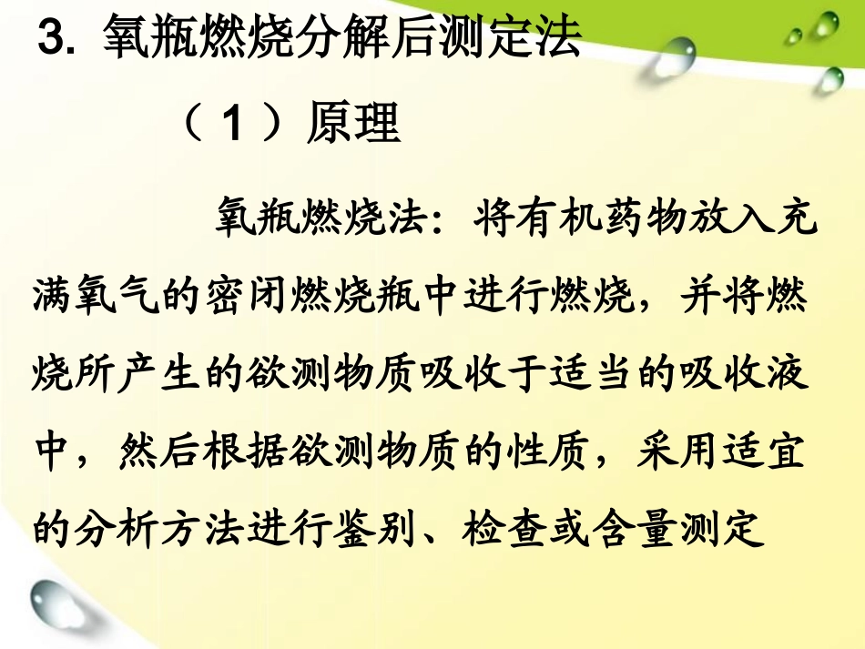 氧瓶燃烧法教材_第1页