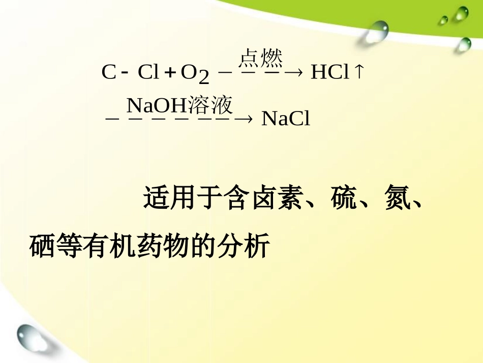 氧瓶燃烧法教材_第2页