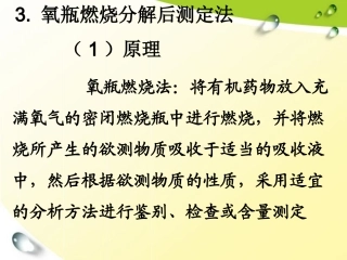 氧瓶燃烧法教材