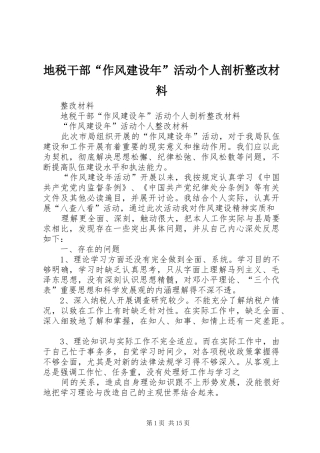地税干部作风建设年活动个人剖析整改材料