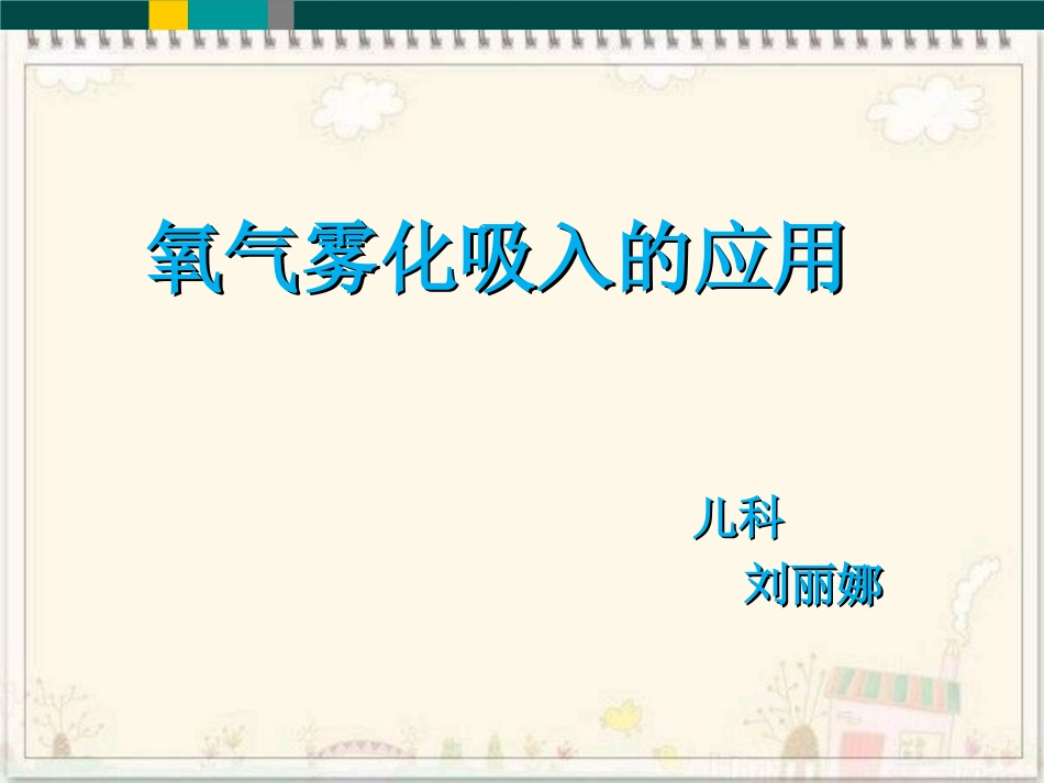 氧气雾化吸入_第1页