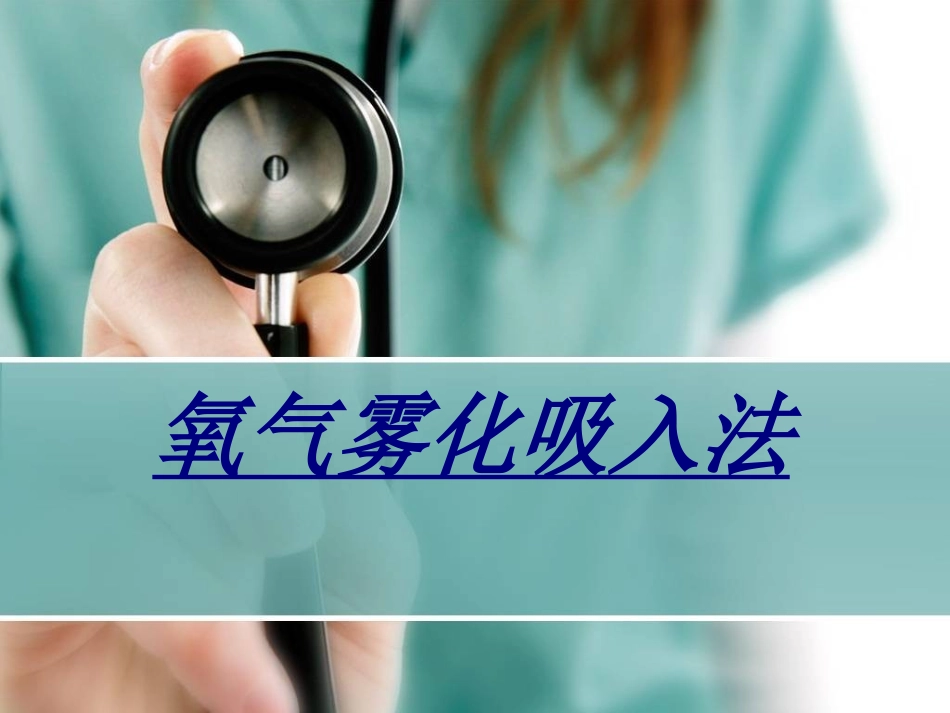 氧气雾化吸入法讲义_第1页