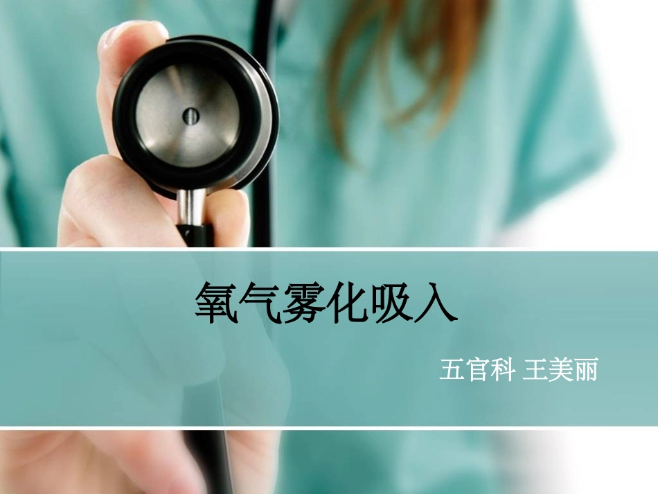 氧气雾化吸入法课件_第1页